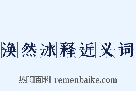 涣然冰释近义词是什么意思的图片